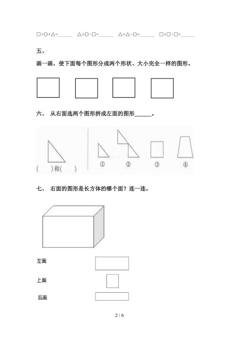 部编版一年级下学期数学几何图形分类全面.doc_第2页