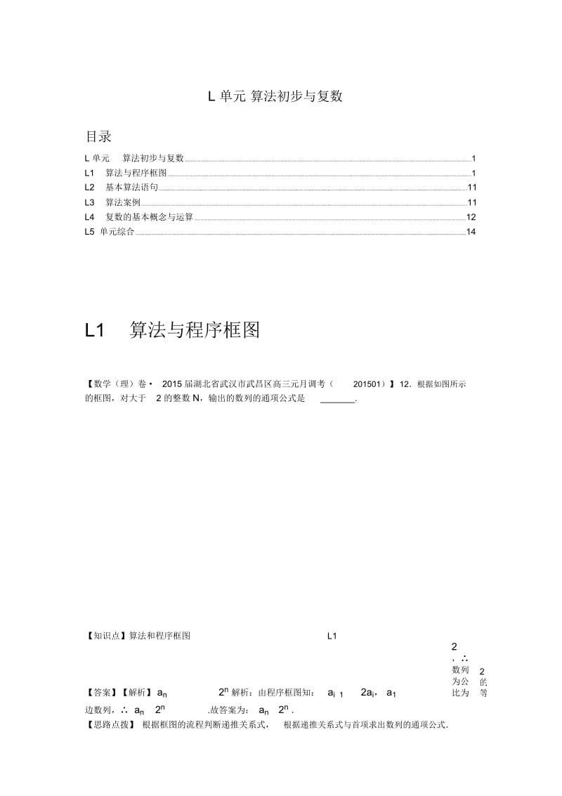 【名校精品解析系列】2015年1月名校试题精品解析分类汇编第三期：L单元-算法初步与复数.docx_第1页