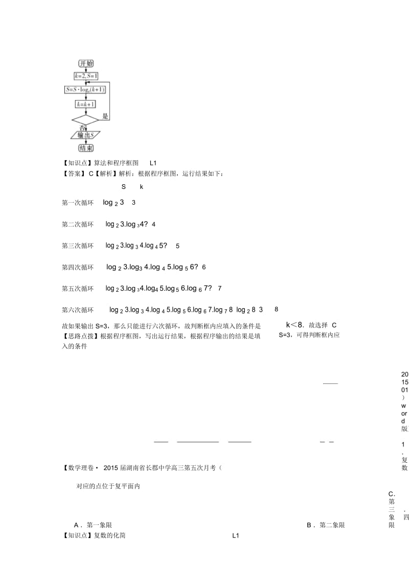 【名校精品解析系列】2015年1月名校试题精品解析分类汇编第三期：L单元-算法初步与复数.docx_第3页