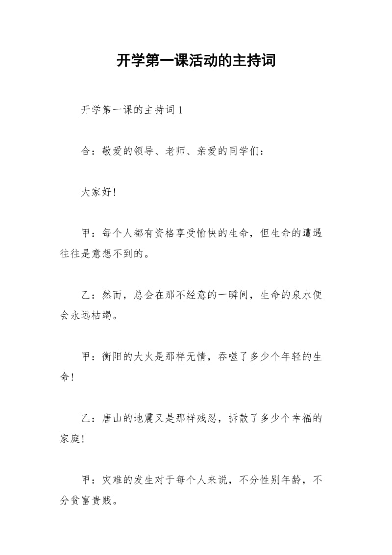 2021年开学第一课活动的主持词.docx_第1页