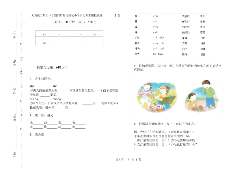 人教版二年级下学期同步复习测试小学语文期末模拟试卷B卷.docx_第1页