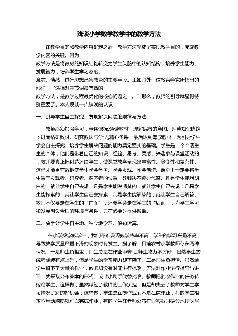 浅谈小学数学教学中的方法.doc_第1页