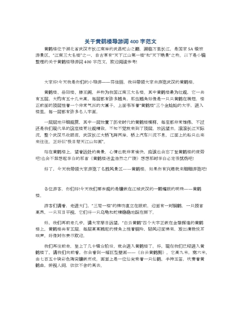 关于黄鹤楼导游词400字范文.docx_第1页