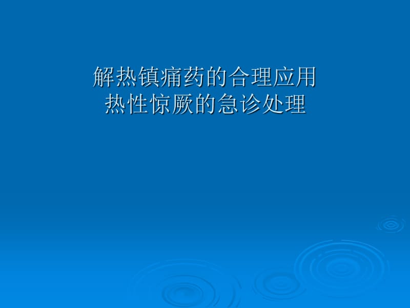 《发热和惊厥的处理》PPT课件.ppt_第1页