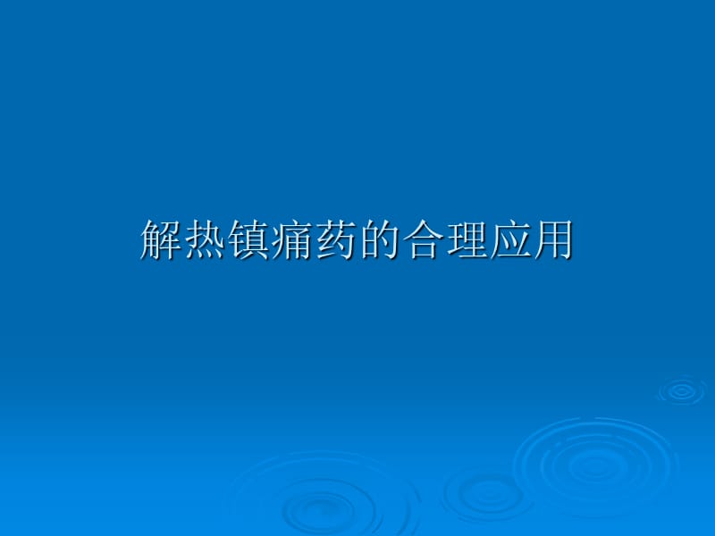 《发热和惊厥的处理》PPT课件.ppt_第2页