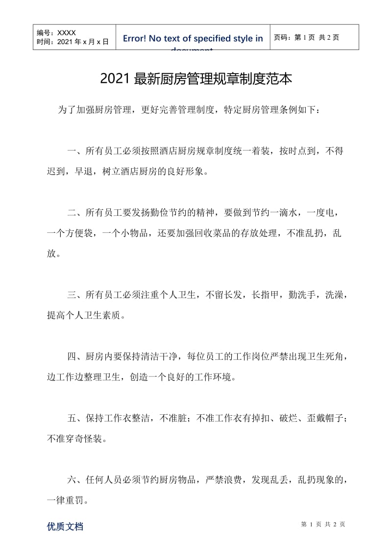 2021最新厨房管理规章制度范本.doc_第1页