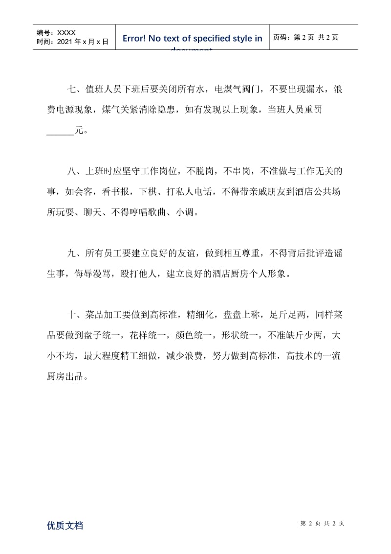 2021最新厨房管理规章制度范本.doc_第2页