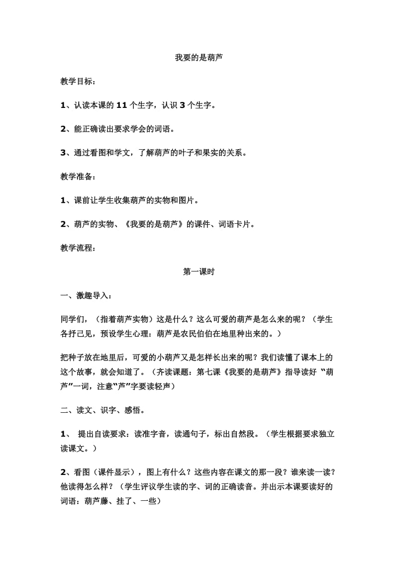 我要的是葫芦教学设计.docx_第1页