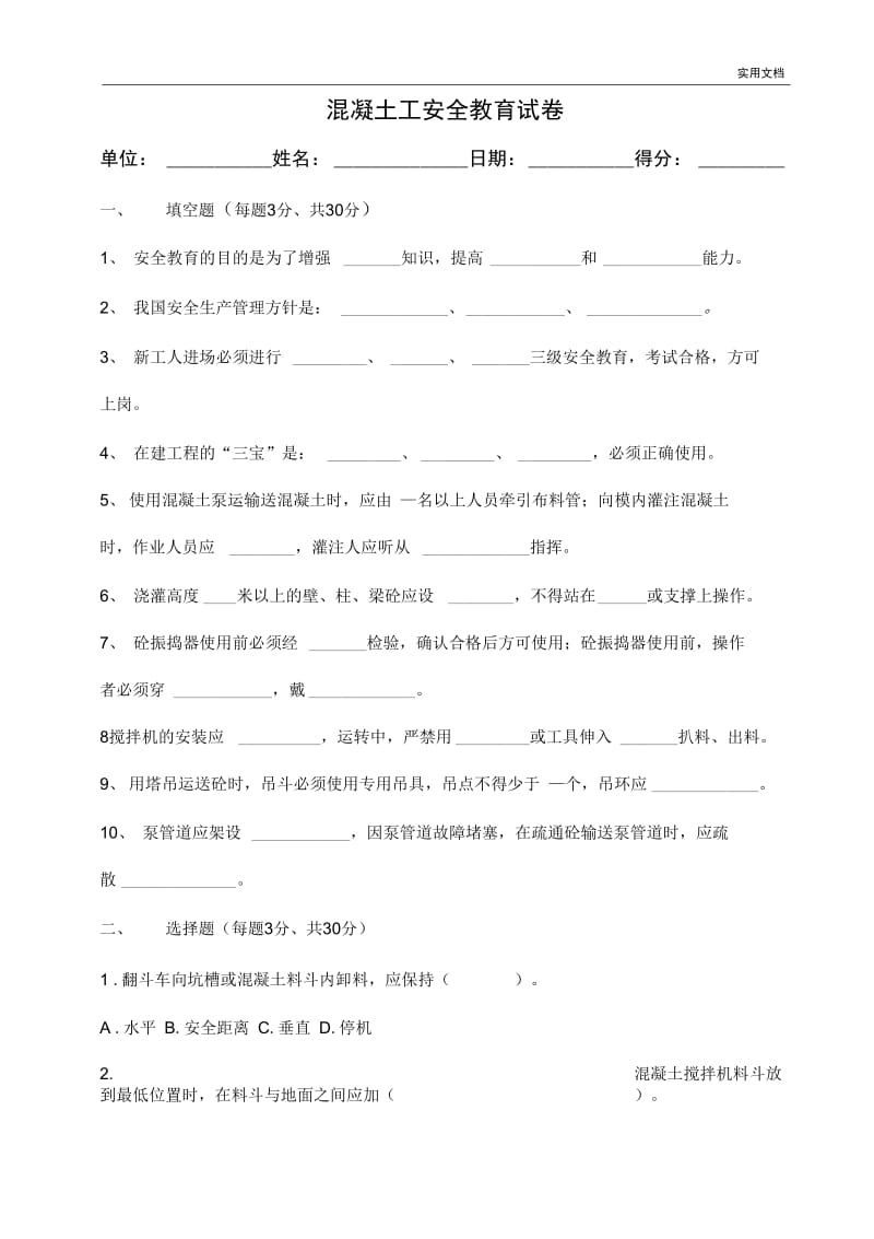 混凝土工安全教育试卷及答案.docx_第1页