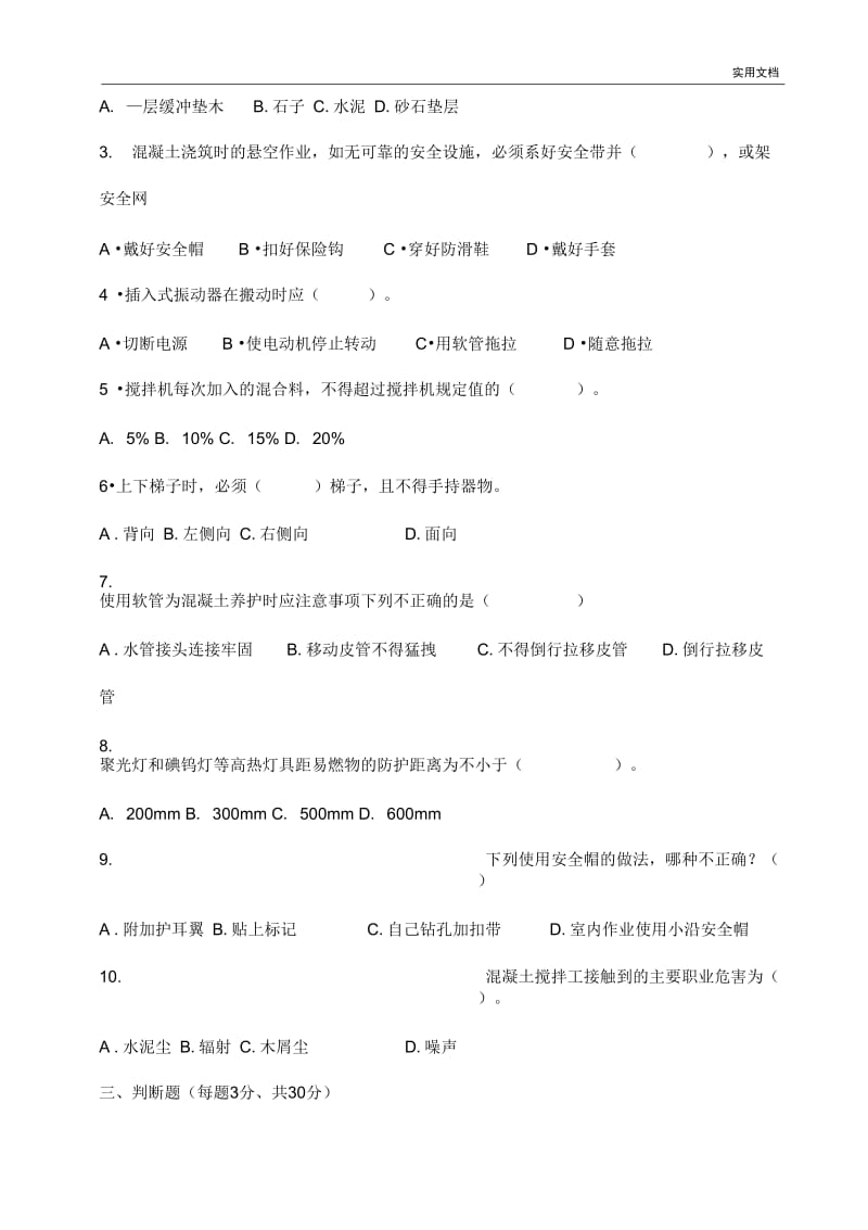 混凝土工安全教育试卷及答案.docx_第2页