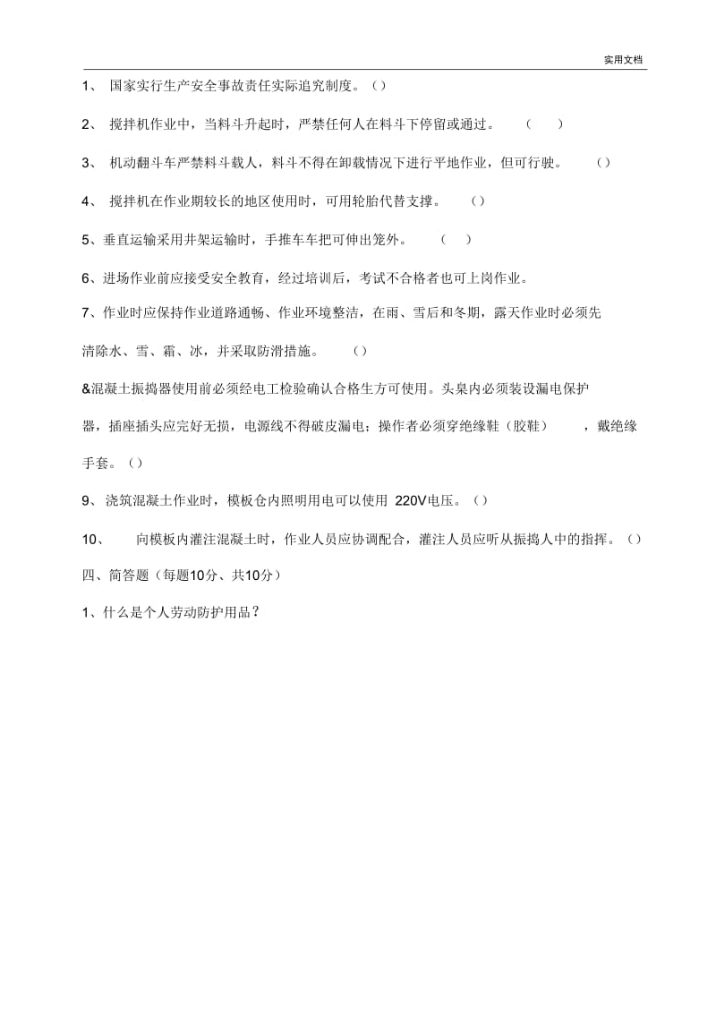 混凝土工安全教育试卷及答案.docx_第3页