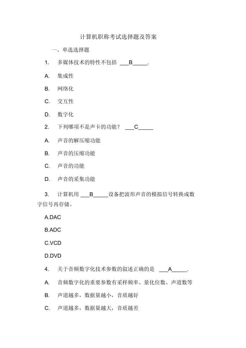 计算机职称考试选择题及答案.docx_第1页