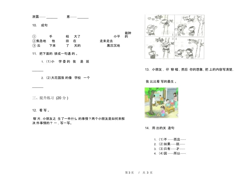 人教版专题考点二年级下学期小学语文期末模拟试卷I卷.docx_第3页