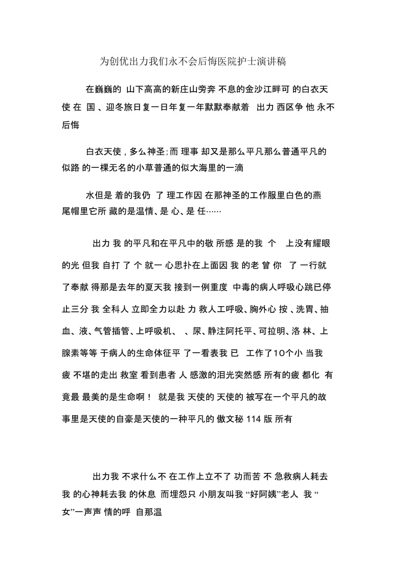 为创优出力我们永不会后悔医院护士演讲稿.docx_第1页