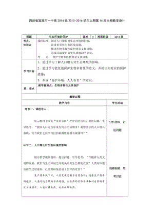 生态环境的保护 教学设计.doc