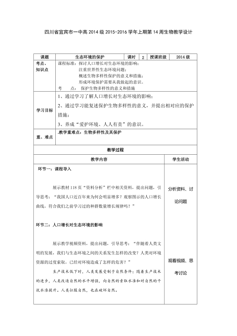 生态环境的保护 教学设计.doc_第1页