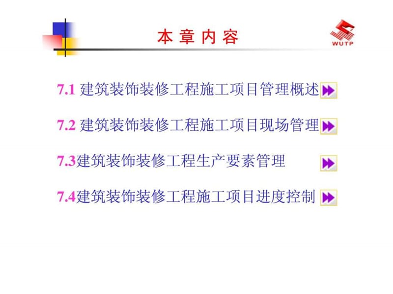 建筑装饰装修工程施工项目管理课件.ppt_第2页