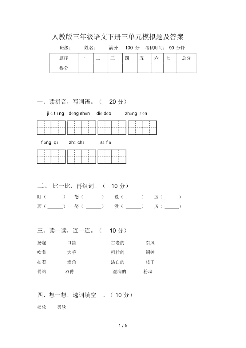 人教版三年级语文下册三单元模拟题及答案.docx_第1页