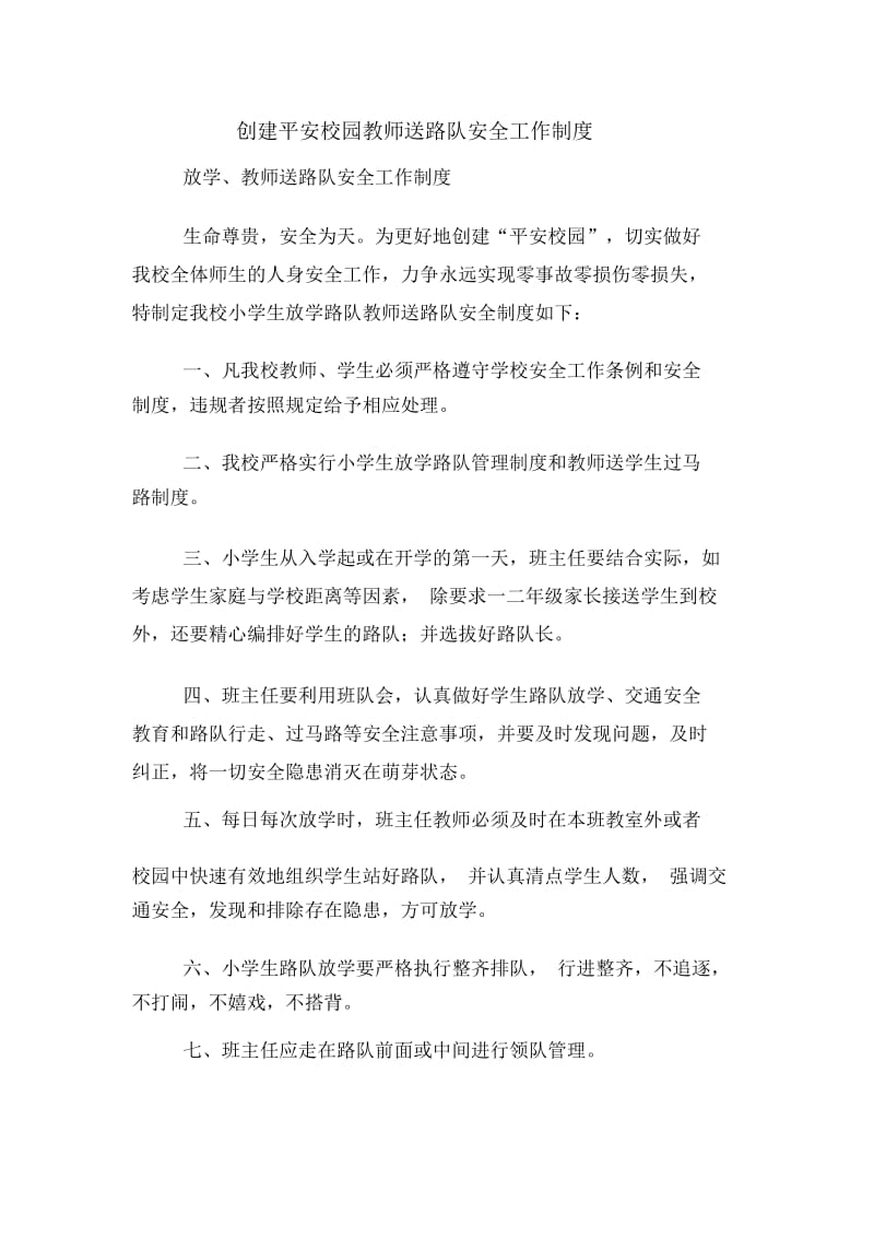 创建平安校园教师送路队安全工作制度.docx_第1页