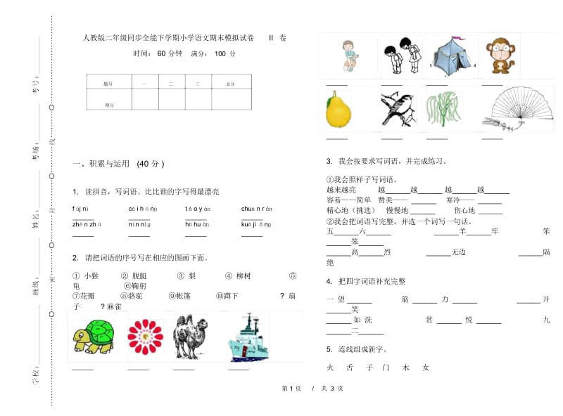 人教版二年级同步全能下学期小学语文期末模拟试卷II卷.docx_第1页