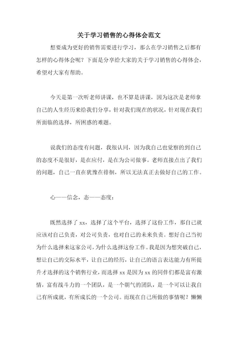 关于学习销售的心得体会范文.docx_第1页