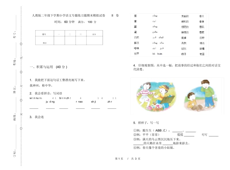 人教版二年级下学期小学语文专题练习题期末模拟试卷II卷.docx_第1页