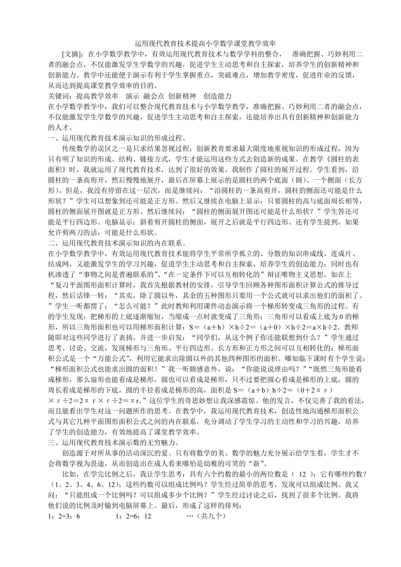 运用现代教育技术提高小学数学课堂教学效率.doc_第1页