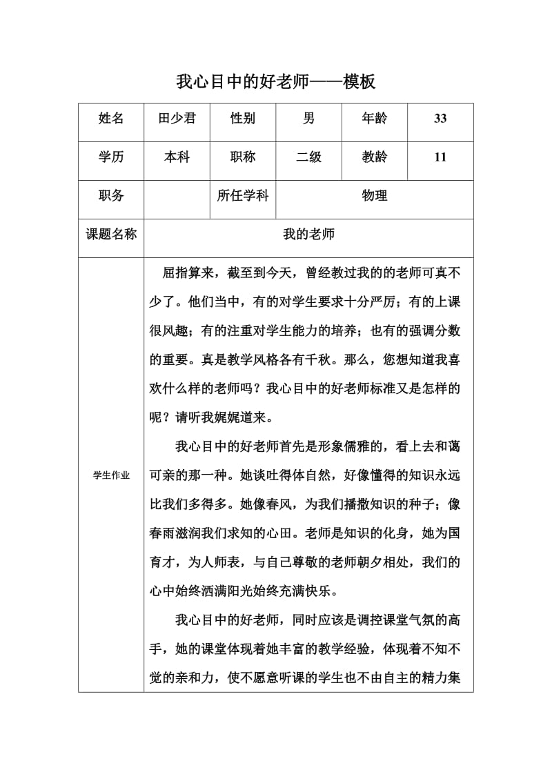 我心目中的好老师（田少君）.docx_第1页