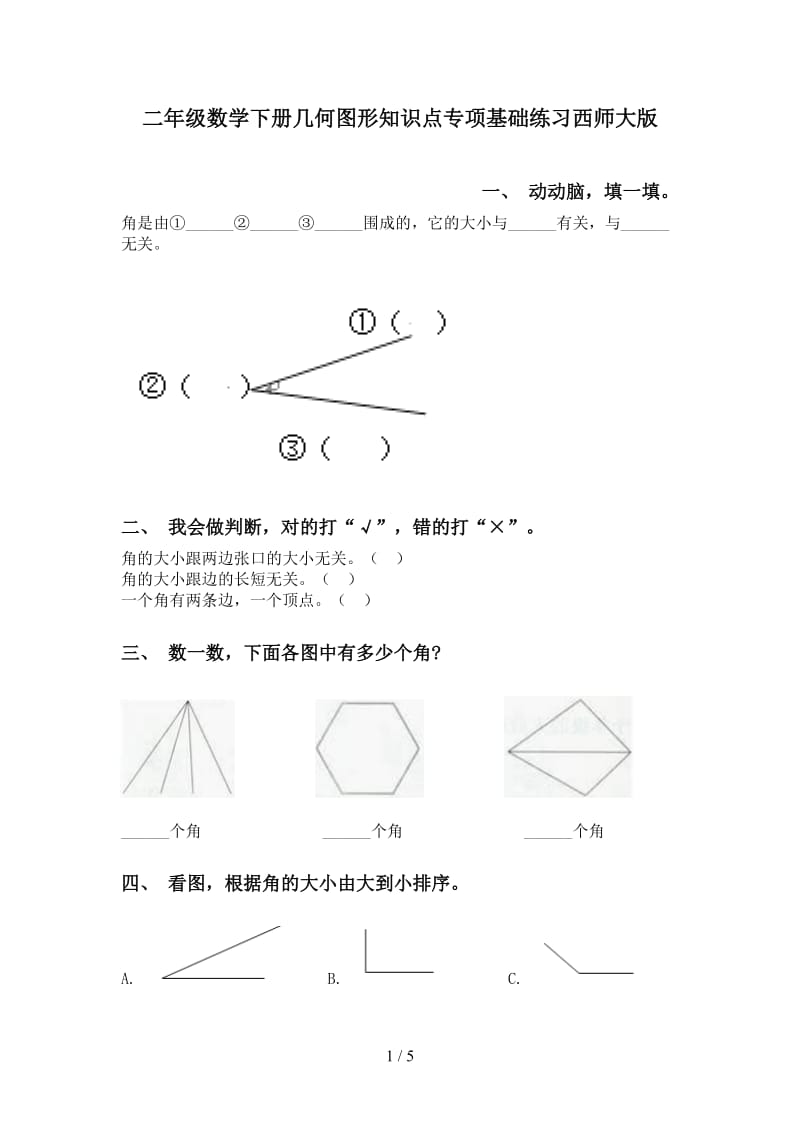 二年级数学下册几何图形知识点专项基础练习西师大版.doc_第1页