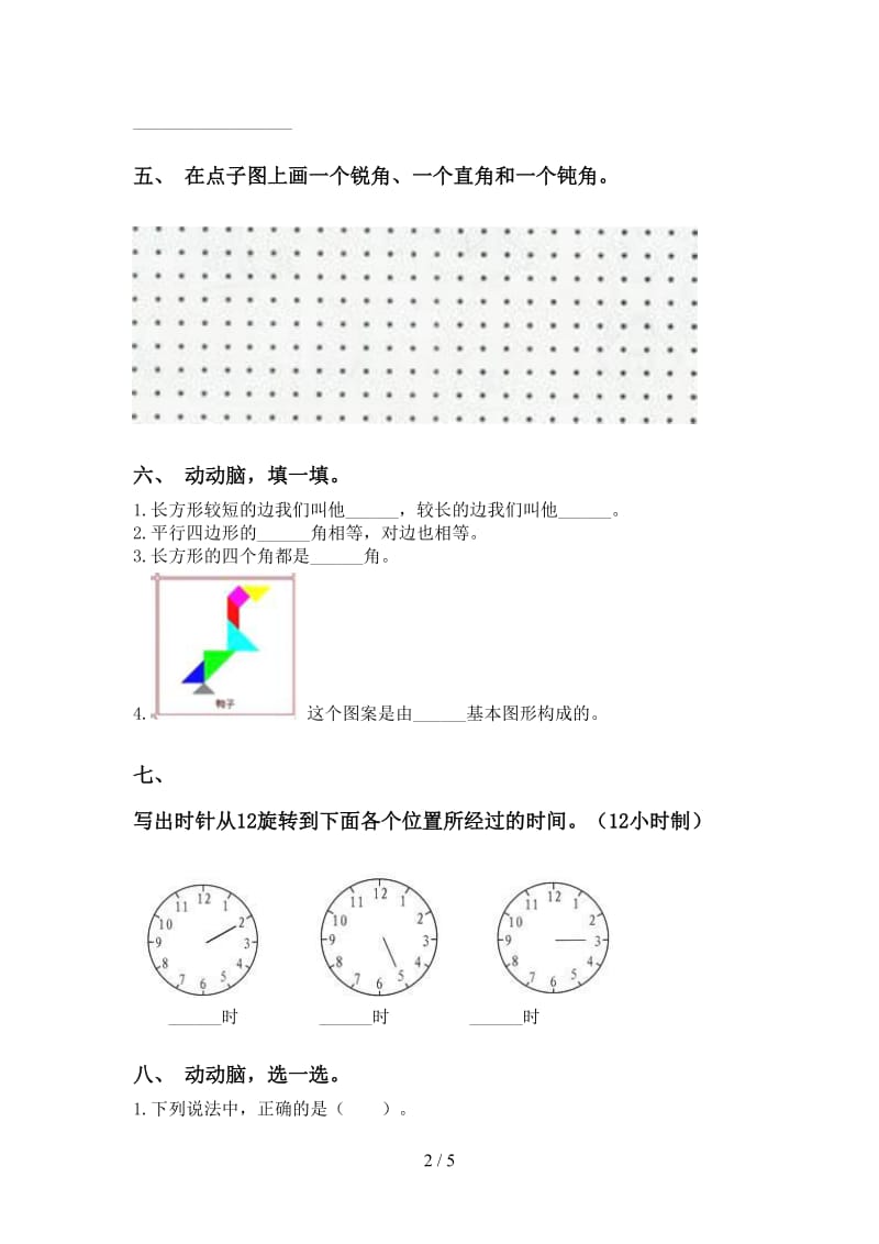 二年级数学下册几何图形知识点专项基础练习西师大版.doc_第2页