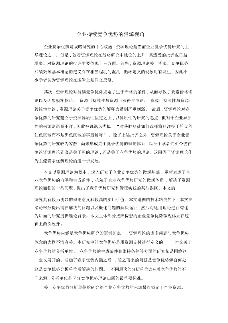 企业持续竞争优势的资源视角.docx_第1页