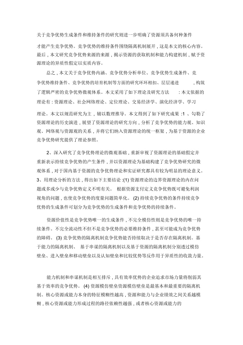 企业持续竞争优势的资源视角.docx_第2页