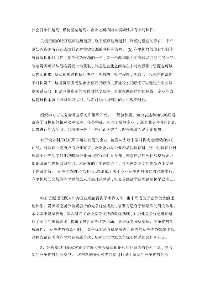 企业持续竞争优势的资源视角.docx_第3页