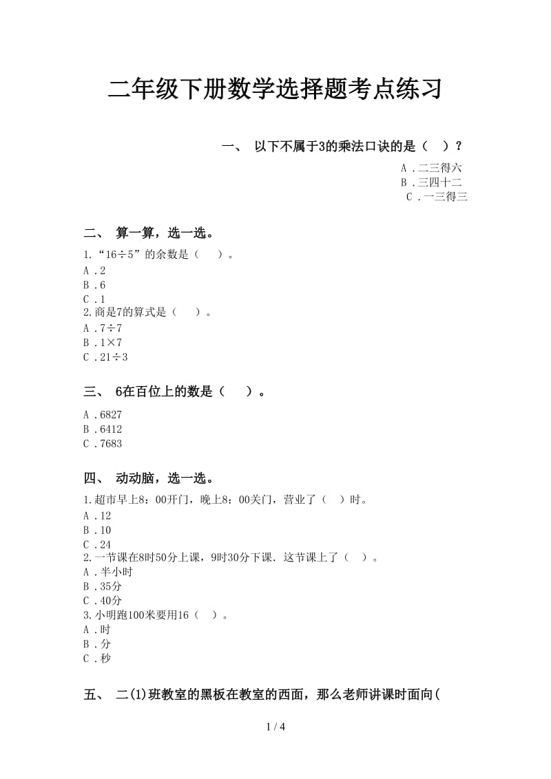 二年级下册数学选择题考点练习.doc_第1页