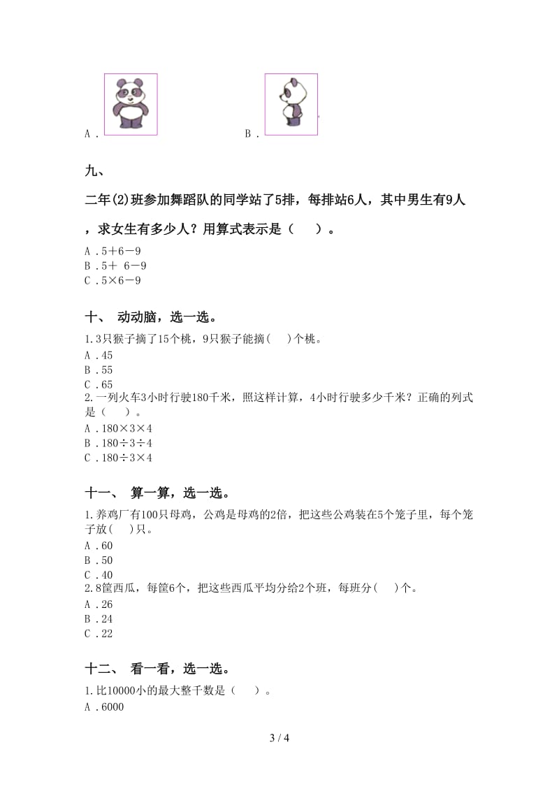 二年级下册数学选择题考点练习.doc_第3页