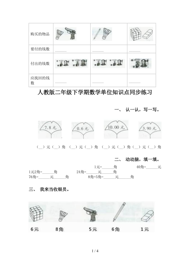 人教版二年级下学期数学单位知识点同步练习.doc_第1页