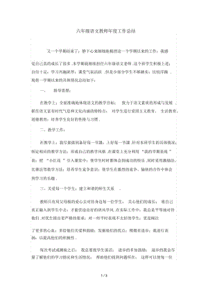 六年级语文教师年度工作总结.docx