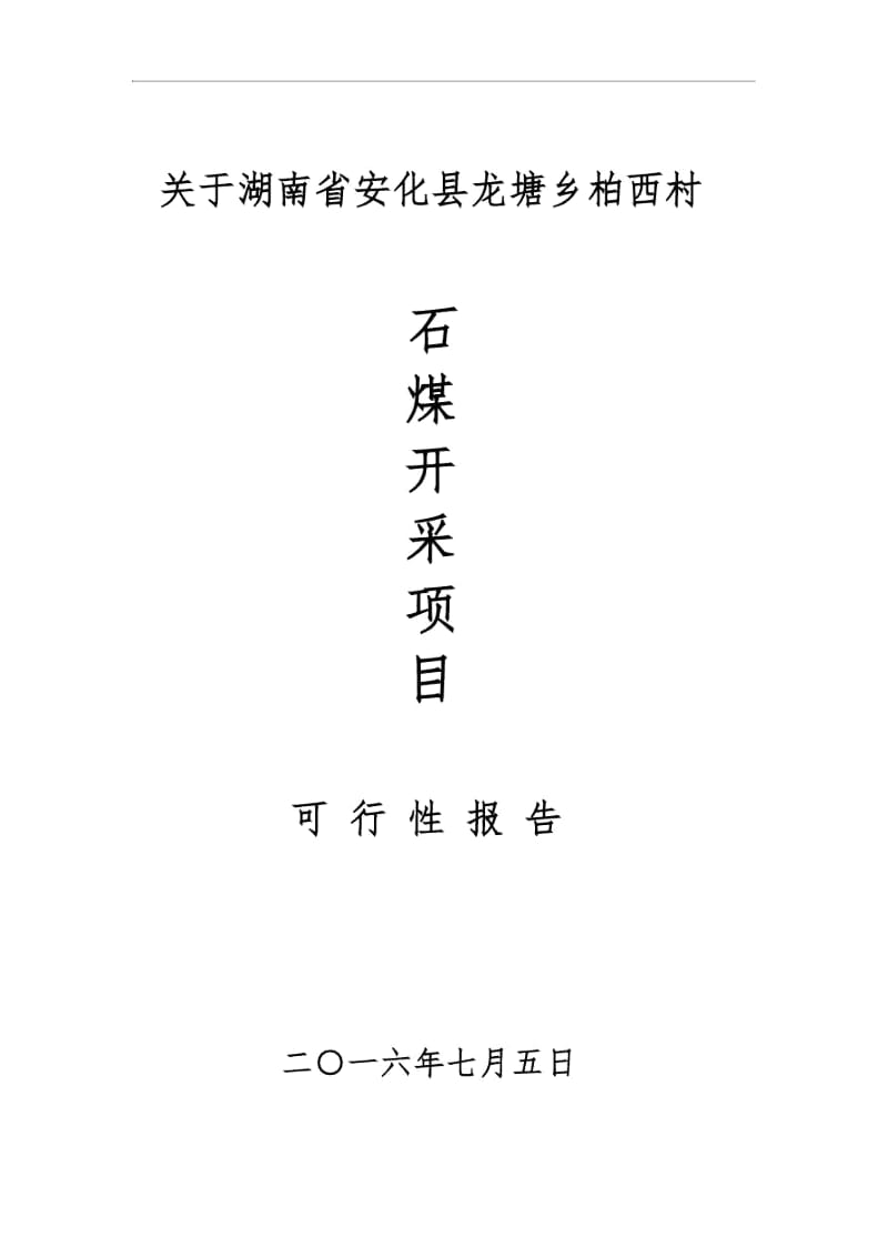 关于湖南省安化县龙塘乡柏西村石煤解读.docx_第1页