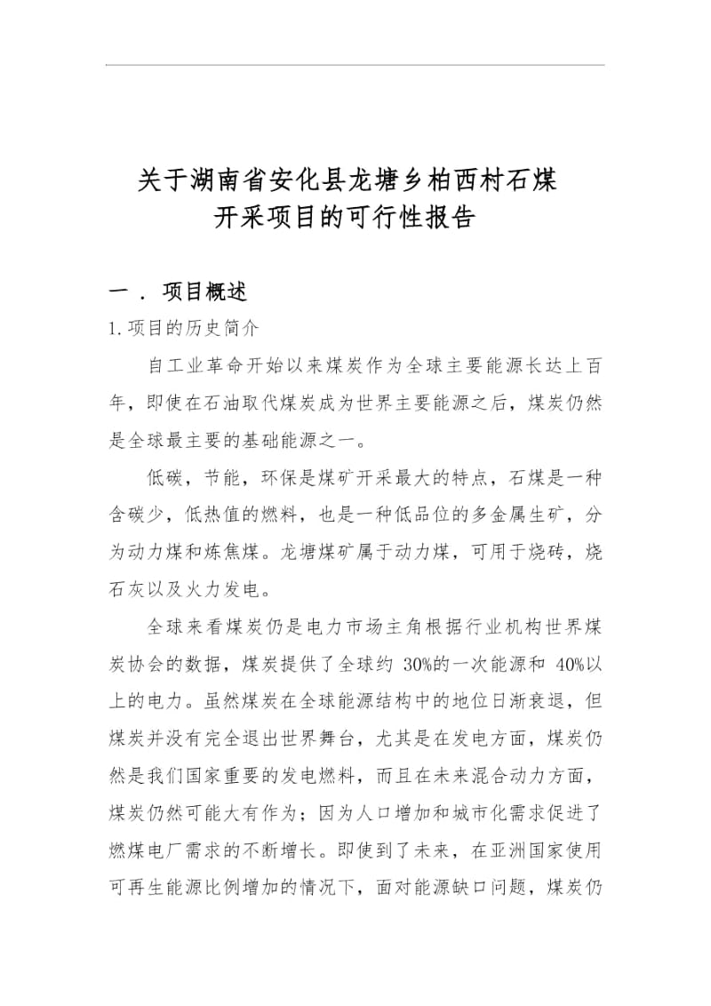 关于湖南省安化县龙塘乡柏西村石煤解读.docx_第2页