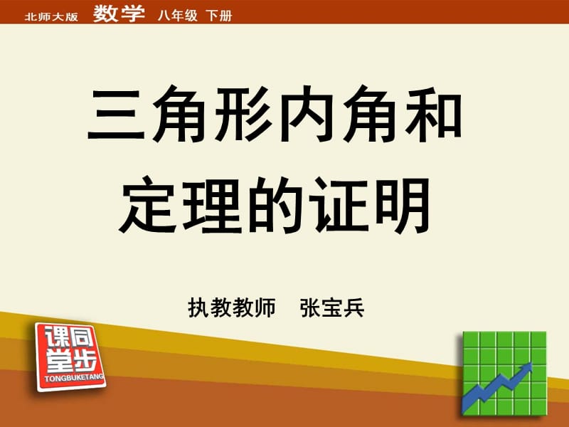 65三角形内角和的证明(北师大版).ppt_第1页