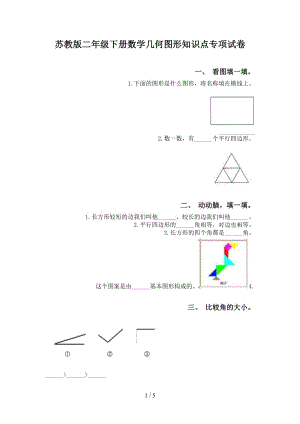 苏教版二年级下册数学几何图形知识点专项试卷.doc