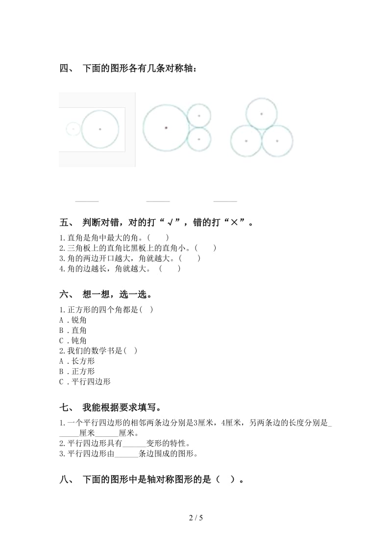 苏教版二年级下册数学几何图形知识点专项试卷.doc_第2页