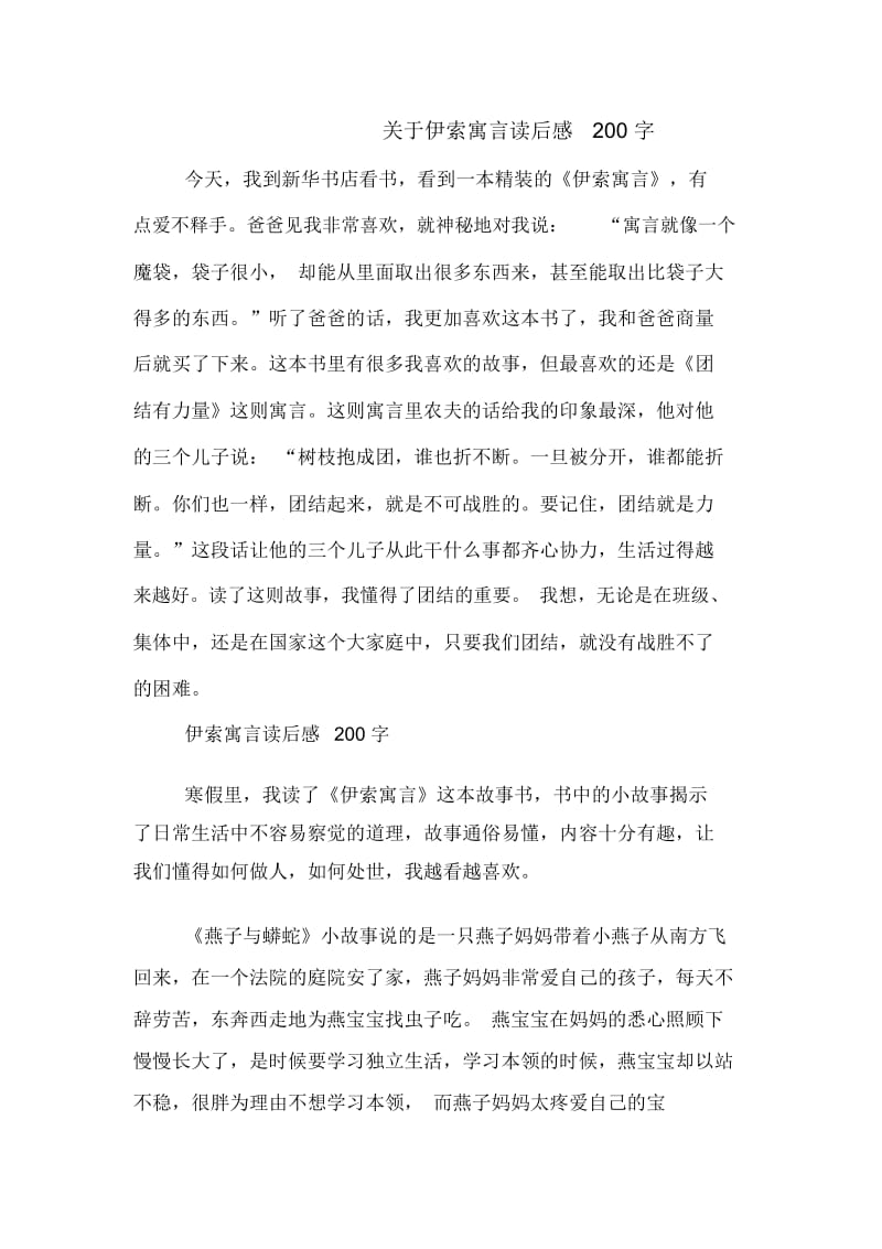 关于伊索寓言读后感200字.docx_第1页