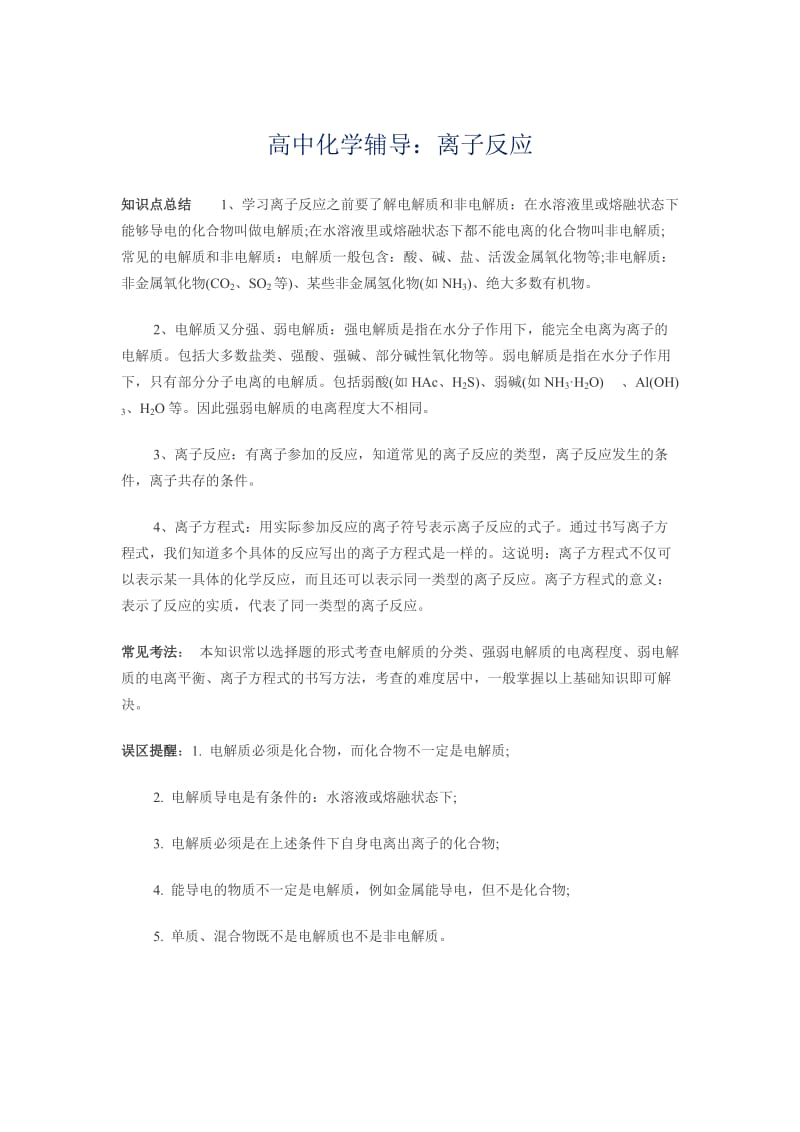 离子反应小专题.doc_第1页