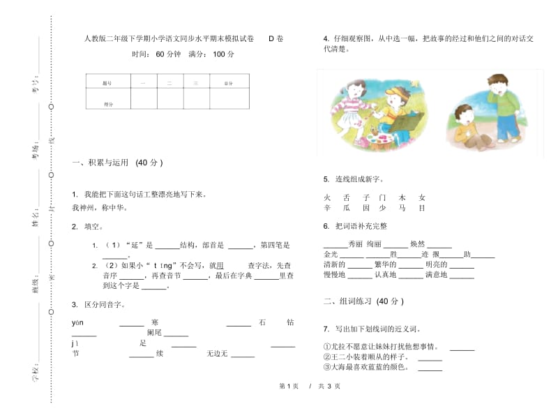 人教版二年级下学期小学语文同步水平期末模拟试卷D卷.docx_第1页