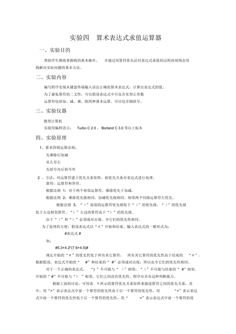 C语言表达式求值.docx_第1页