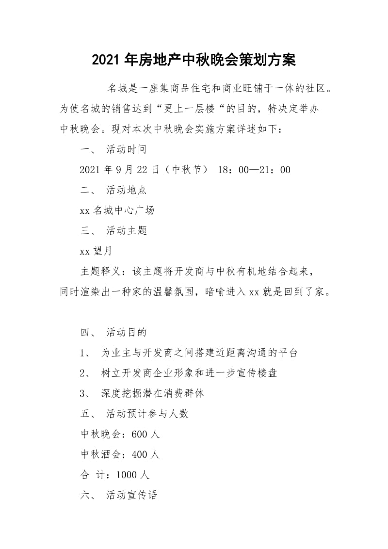 2021年房地产中秋晚会策划方案.docx_第1页