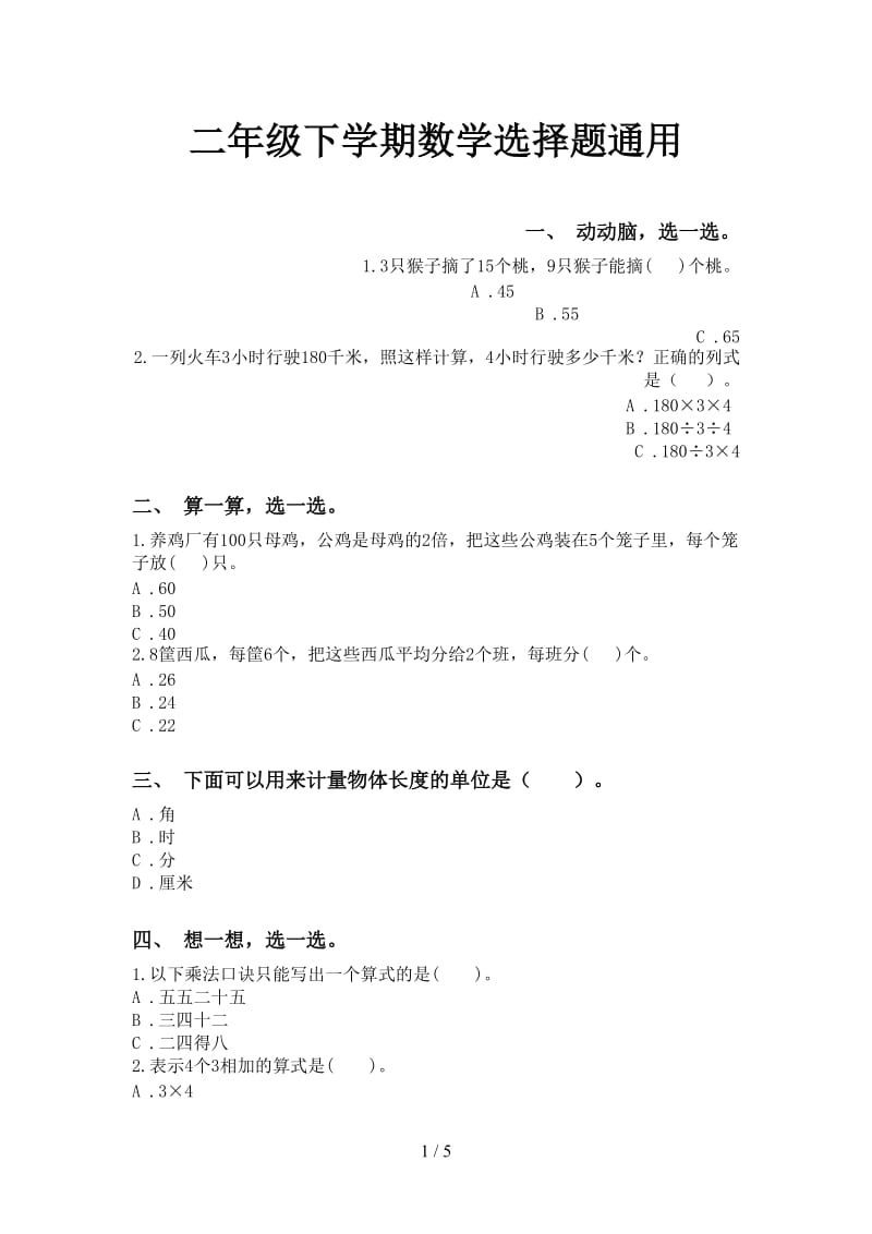 二年级下学期数学选择题通用.doc_第1页