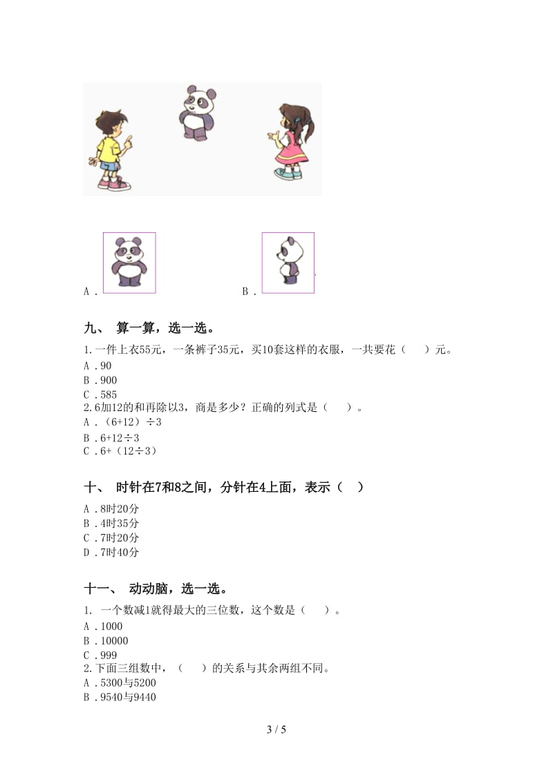 二年级下学期数学选择题通用.doc_第3页