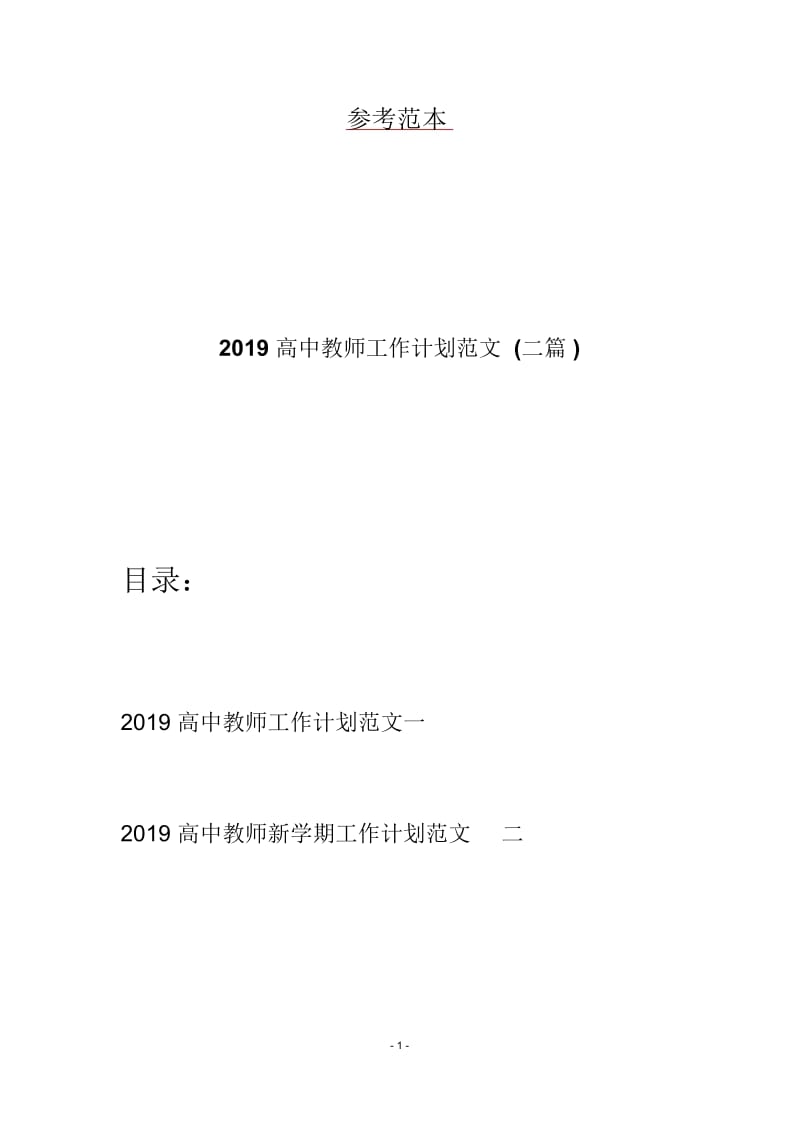 高中教师工作计划范文(二篇).docx_第1页